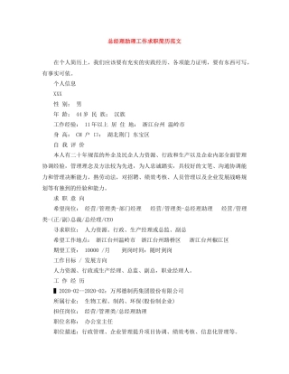总经理助理工作求职简历范文 
