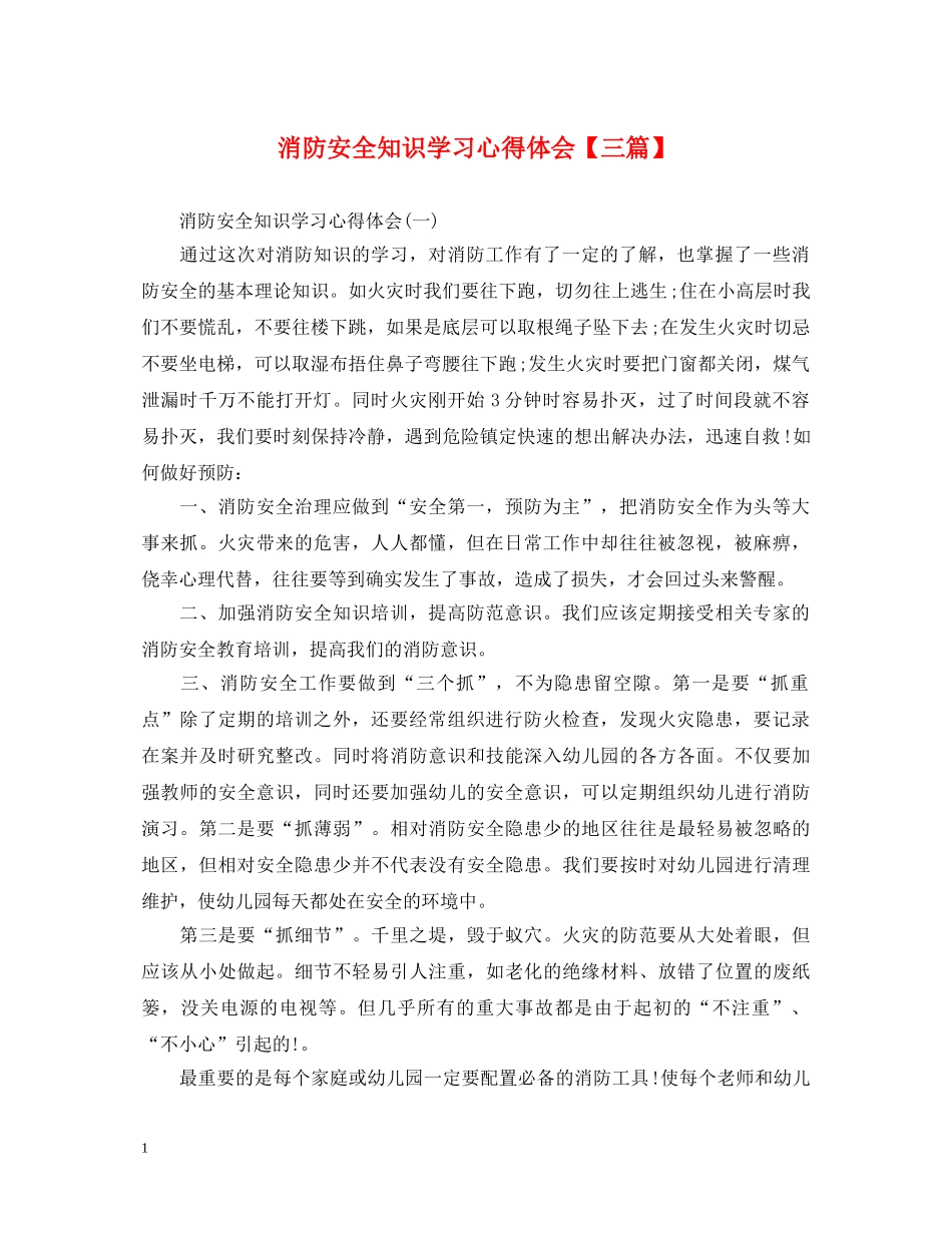 消防安全知识学习心得体会【三篇】 _第1页