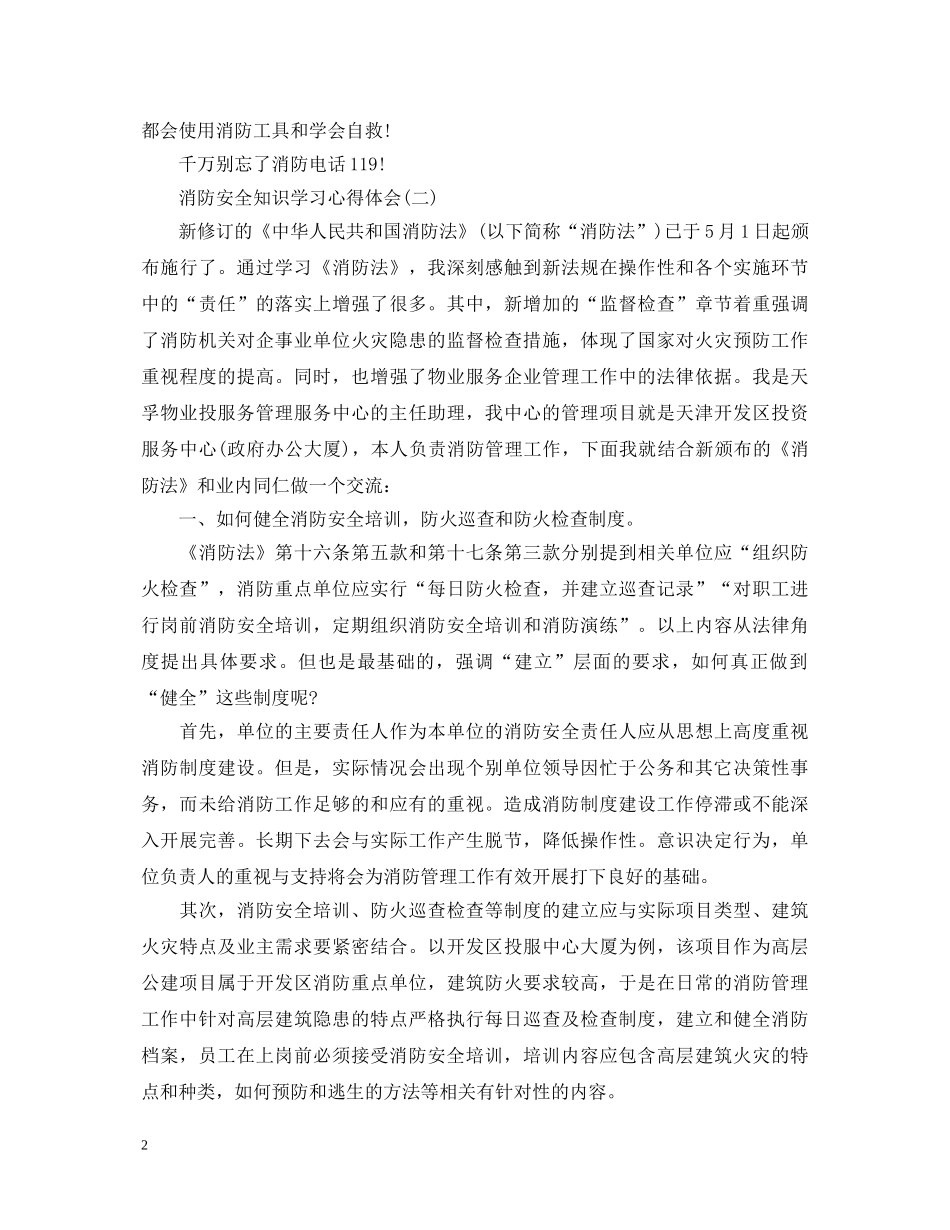 消防安全知识学习心得体会【三篇】 _第2页