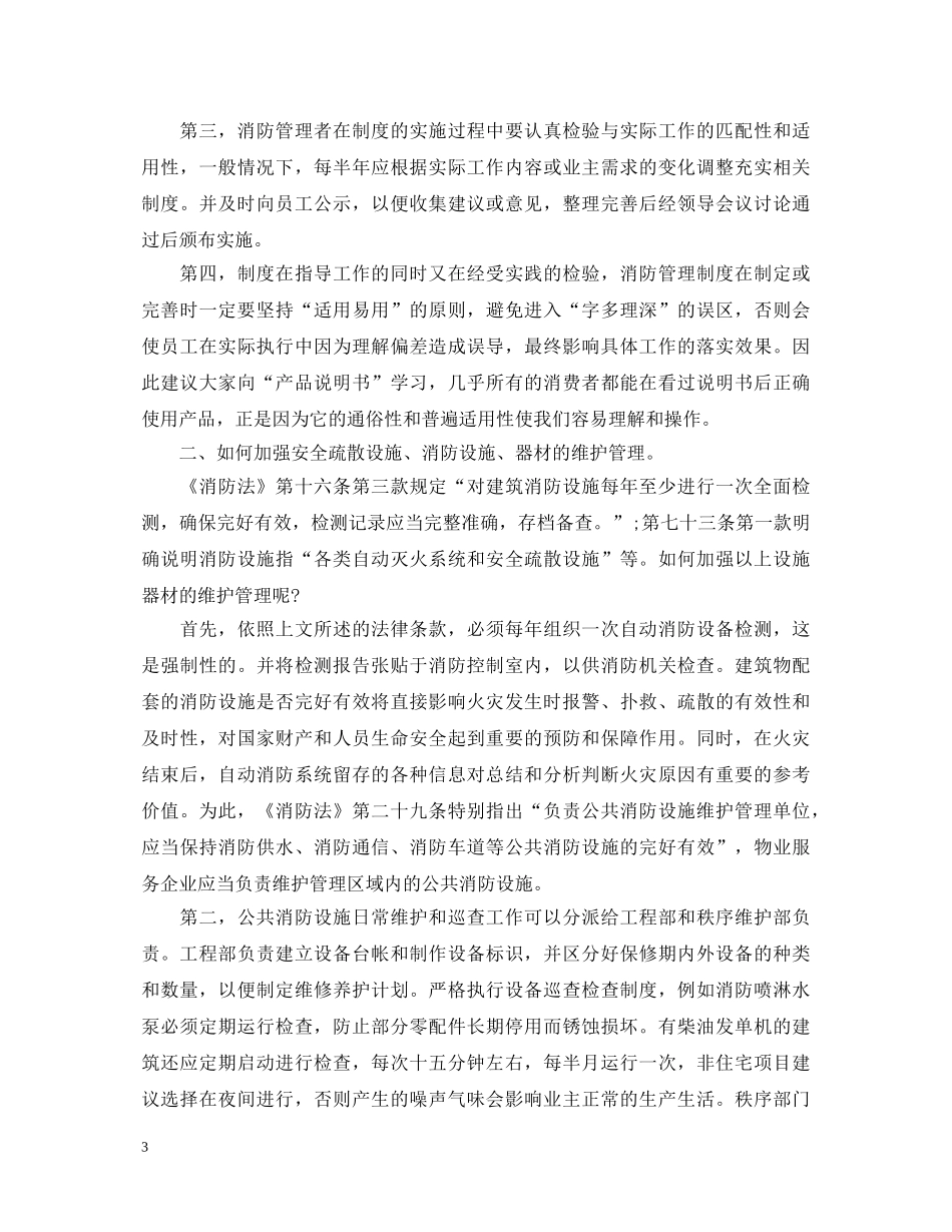 消防安全知识学习心得体会【三篇】 _第3页