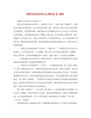 消防安全知识学习心得体会【三篇】 