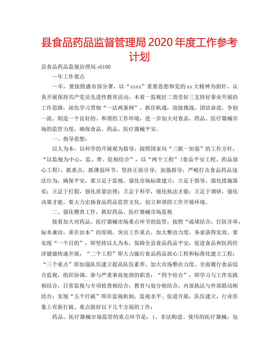 县食品药品监督管理局2020年度工作参考计划 _第1页