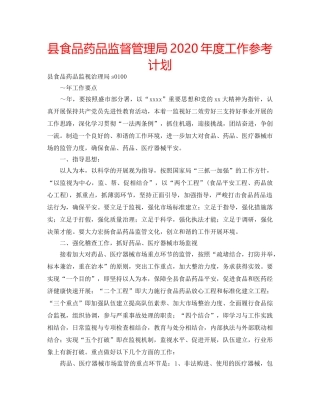 县食品药品监督管理局2020年度工作参考计划 