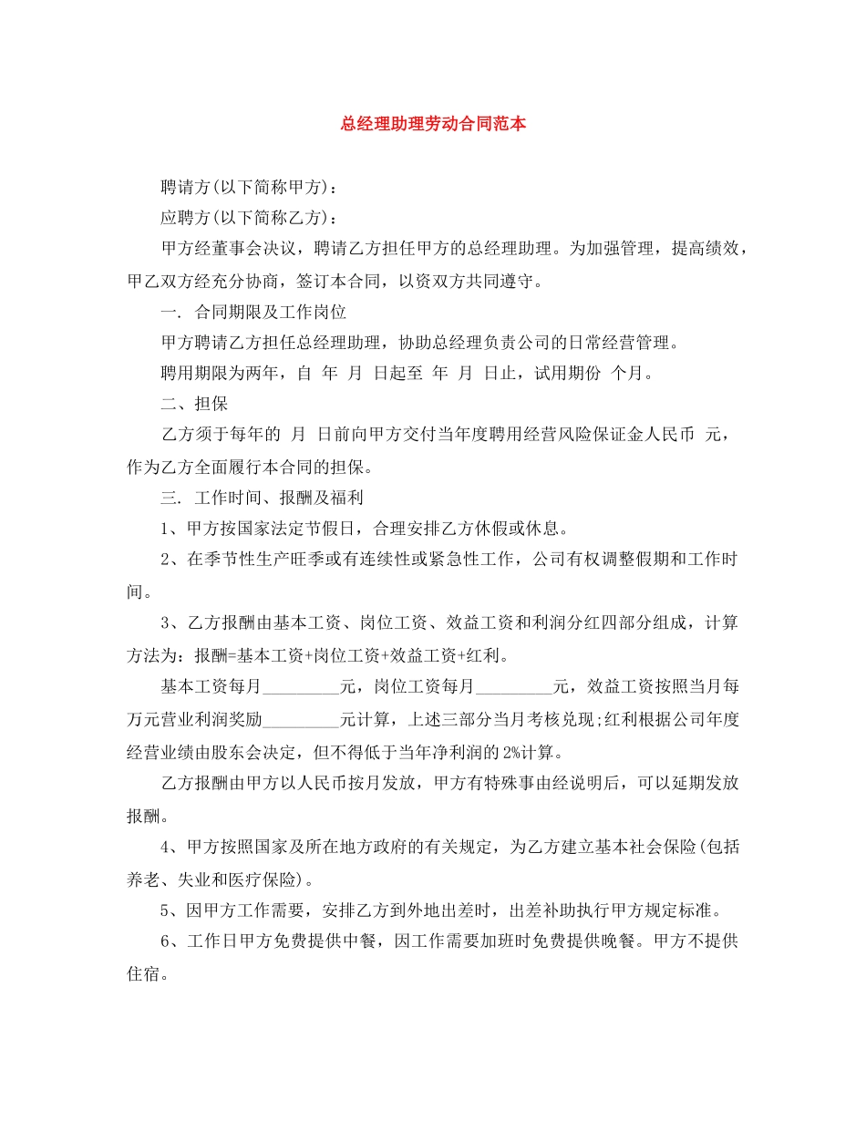 总经理助理劳动合同范本 _第1页