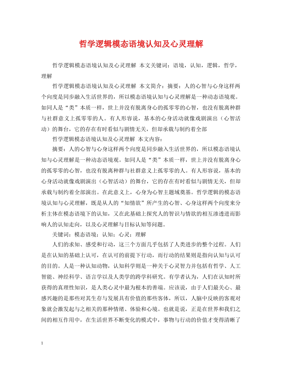 哲学逻辑模态语境认知及心灵理解 _第1页