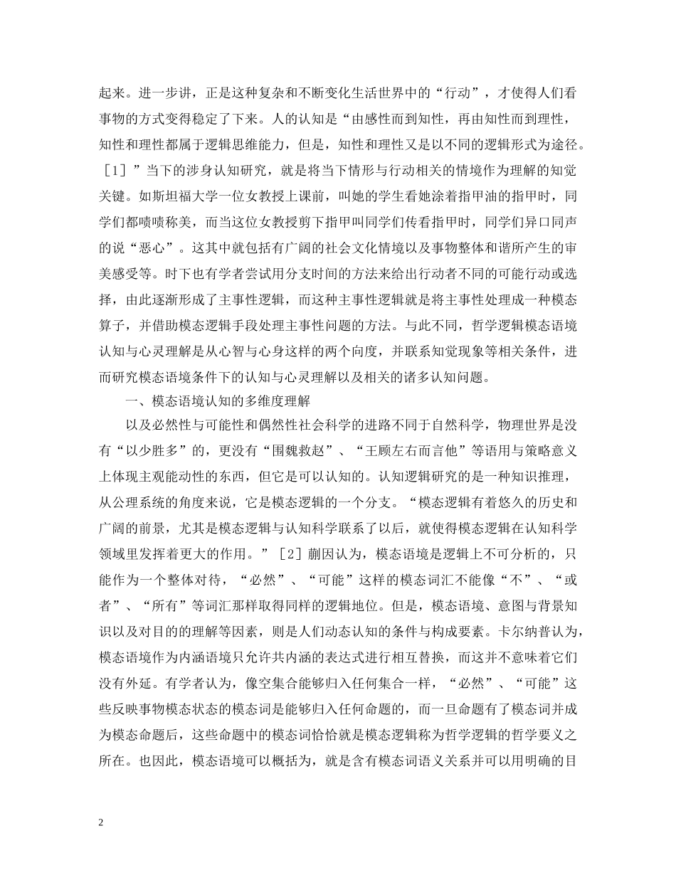 哲学逻辑模态语境认知及心灵理解 _第2页