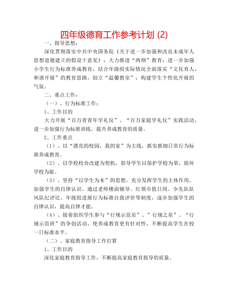 四年级德育工作参考计划 (2) _第1页