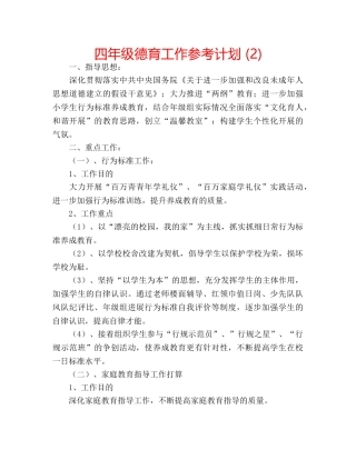 四年级德育工作参考计划 (2) 