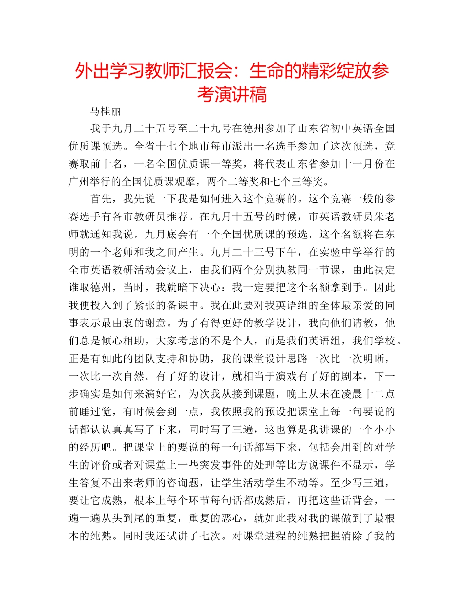 外出学习教师汇报会生命的精彩绽放参考演讲稿 _第1页