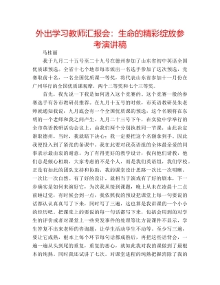 外出学习教师汇报会生命的精彩绽放参考演讲稿 