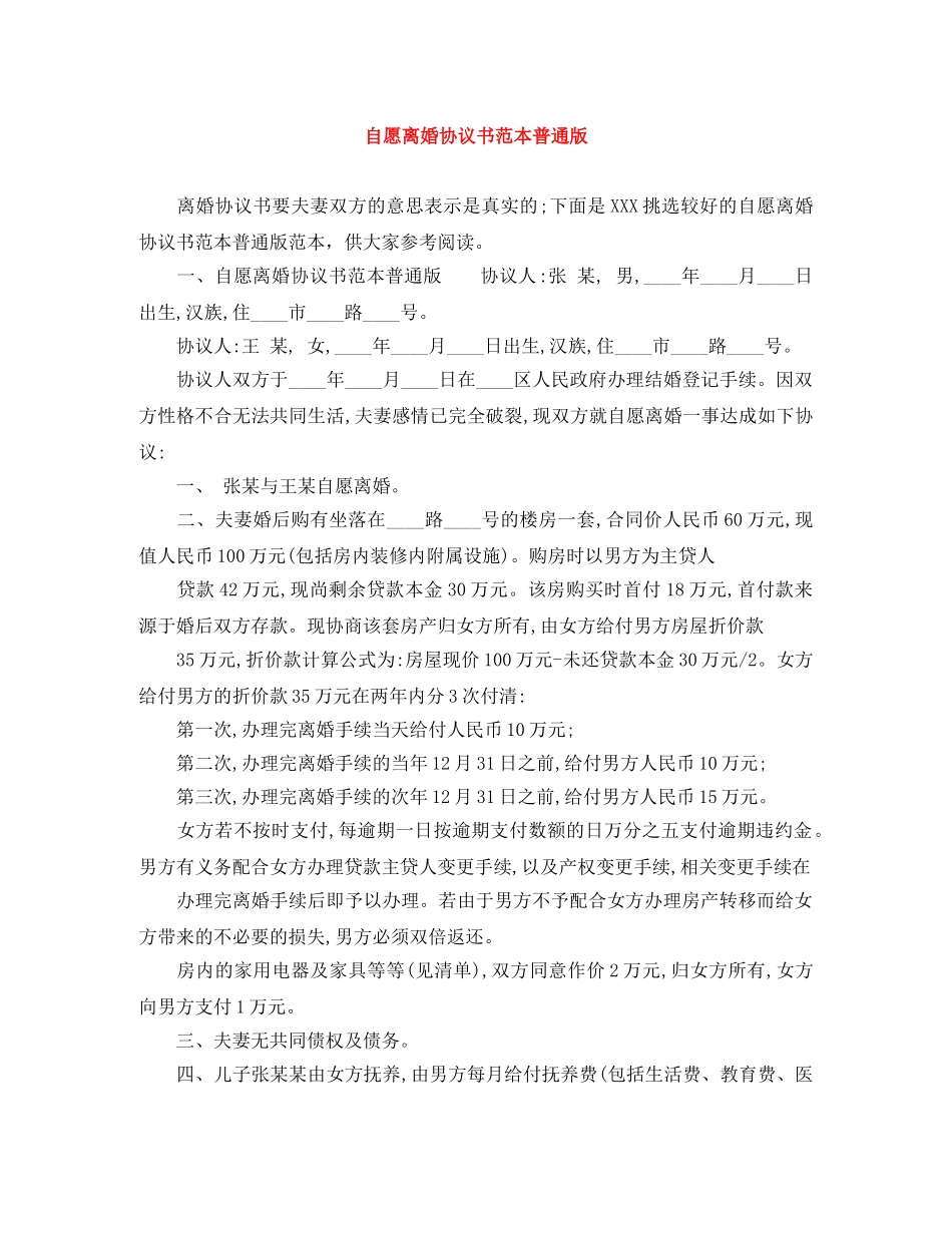 自愿离婚协议书范本普通版 _第1页