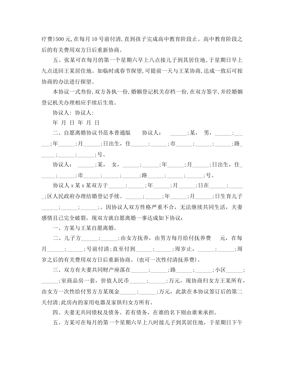 自愿离婚协议书范本普通版 _第2页
