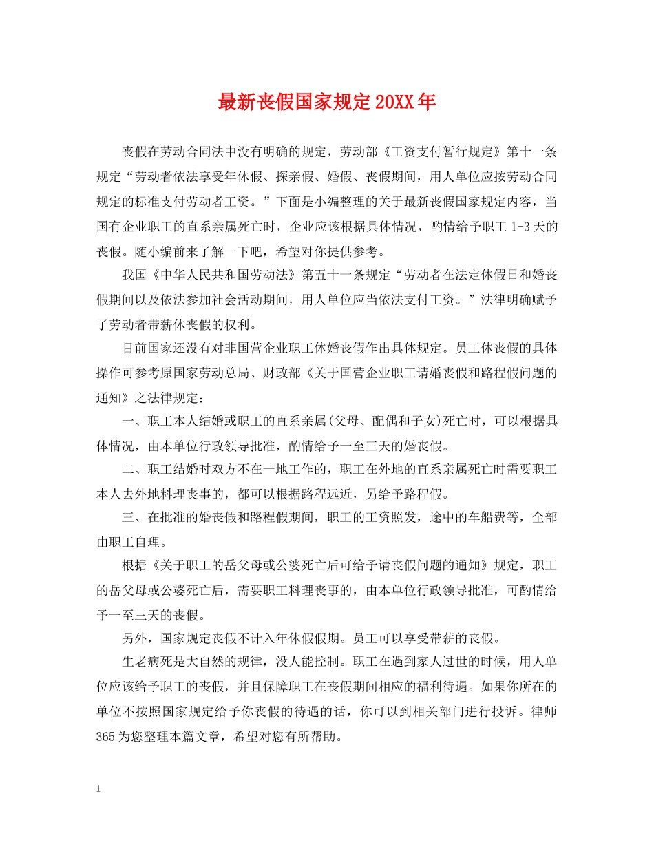 最新丧假国家规定20XX年 _第1页