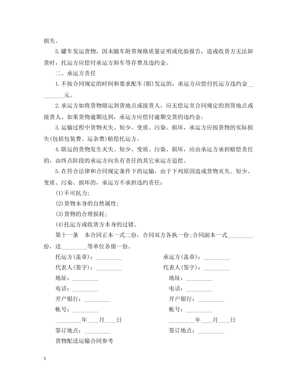 最新货物运输合同范文 _第3页
