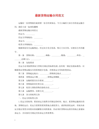 最新货物运输合同范文 