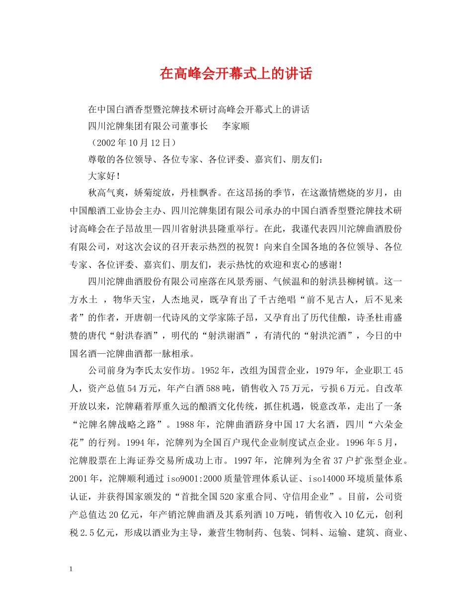 在高峰会开幕式上的讲话2 _第1页