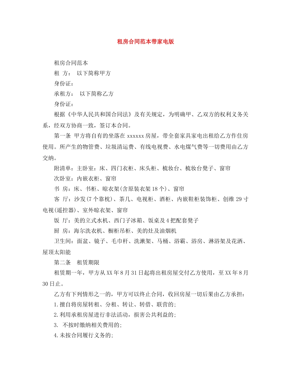 租房合同范本带家电版 _第1页