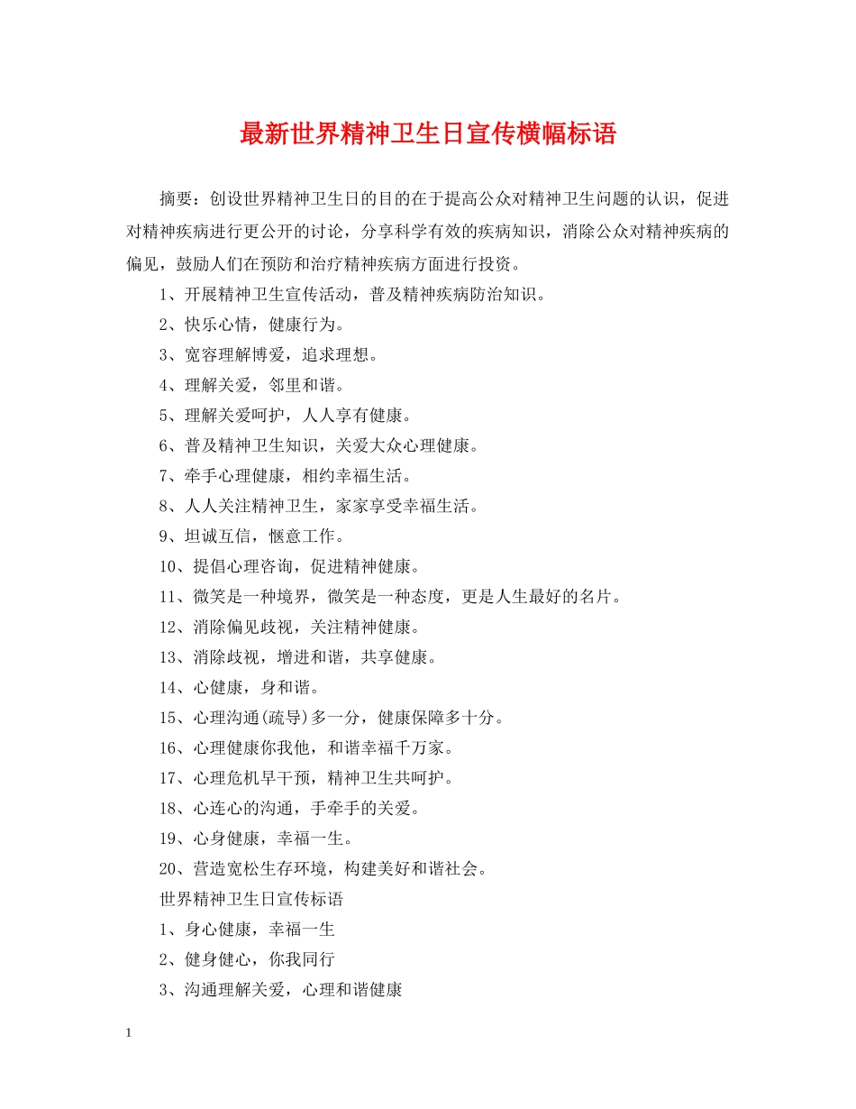 最新世界精神卫生日宣传横幅标语 _第1页