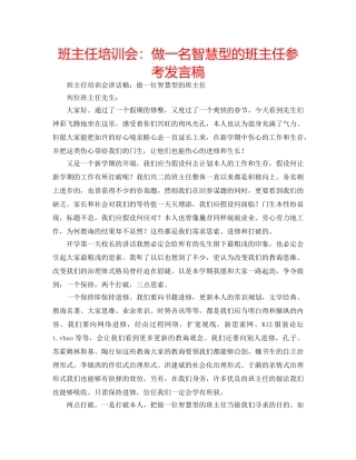 班主任培训会做一名智慧型的班主任参考发言稿 