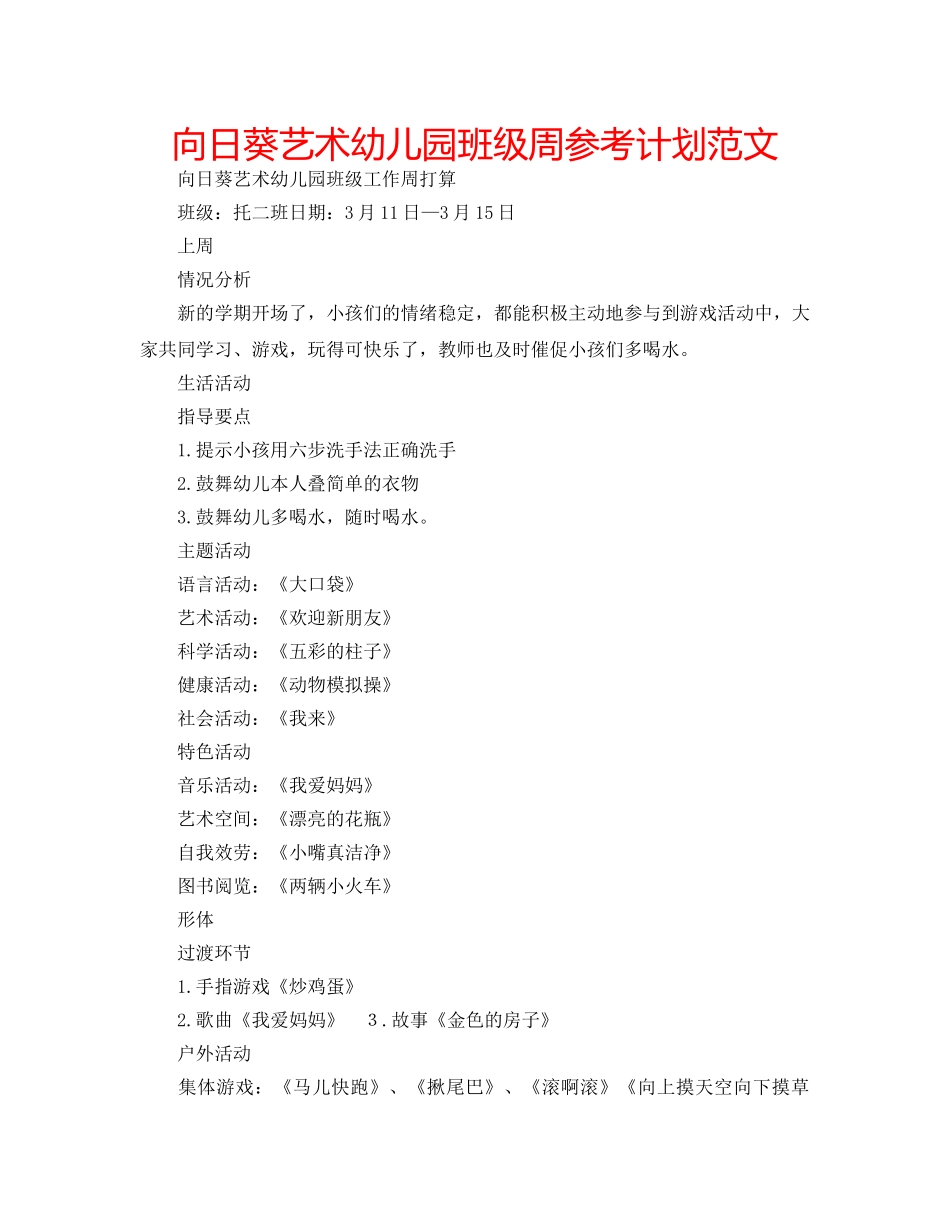 向日葵艺术幼儿园班级周参考计划范文 _第1页