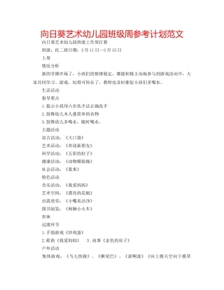 向日葵艺术幼儿园班级周参考计划范文 