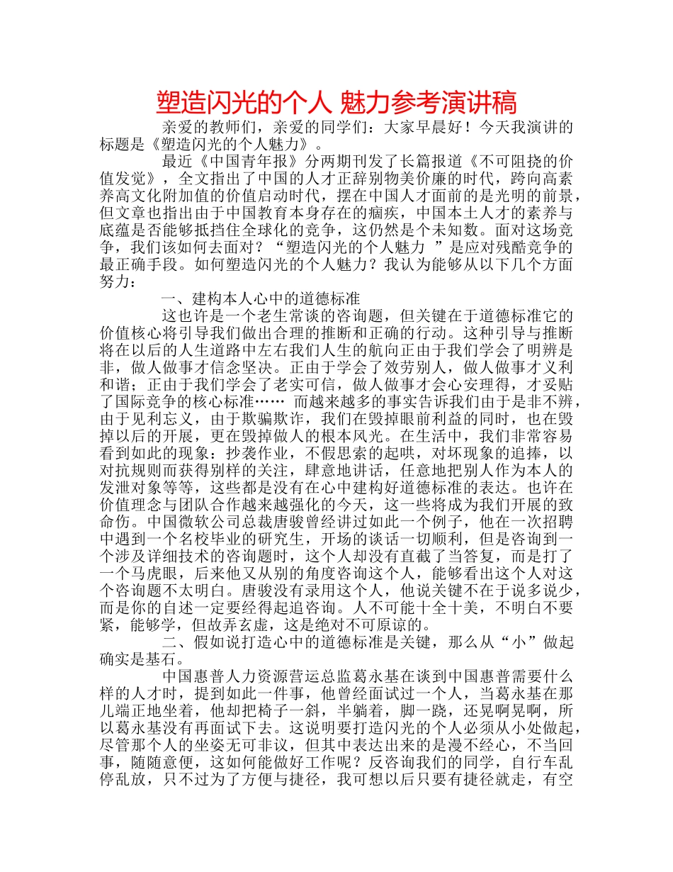 塑造闪光的个人 魅力参考演讲稿 _第1页