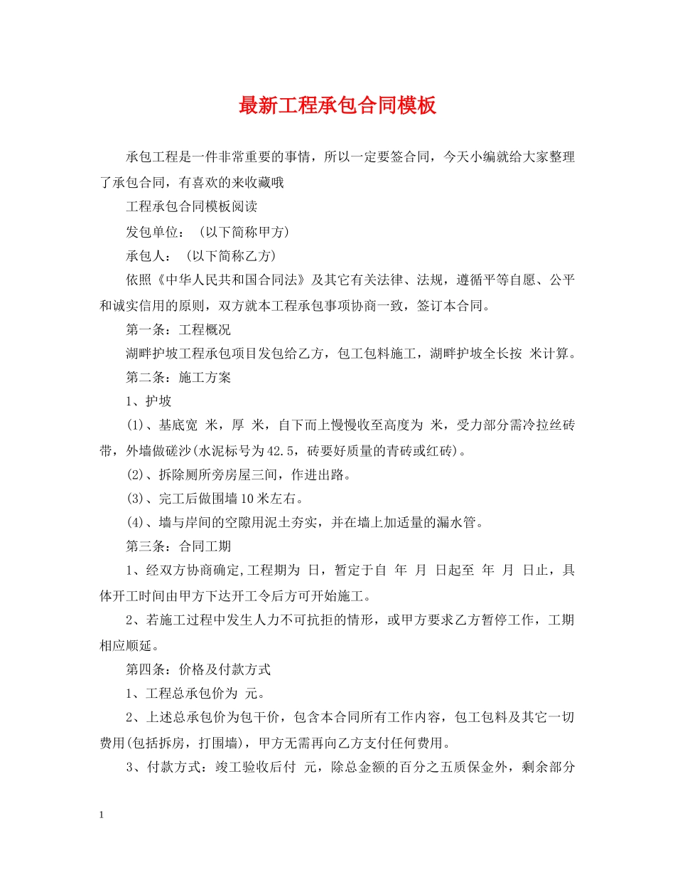 最新工程承包合同模板 _第1页