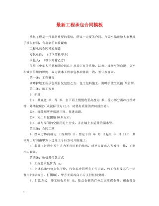 最新工程承包合同模板 