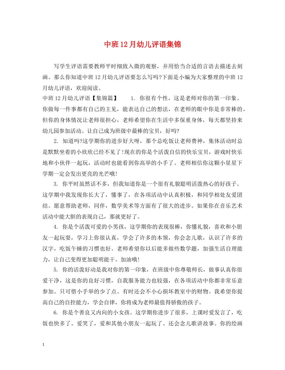 中班12月幼儿评语集锦_第1页