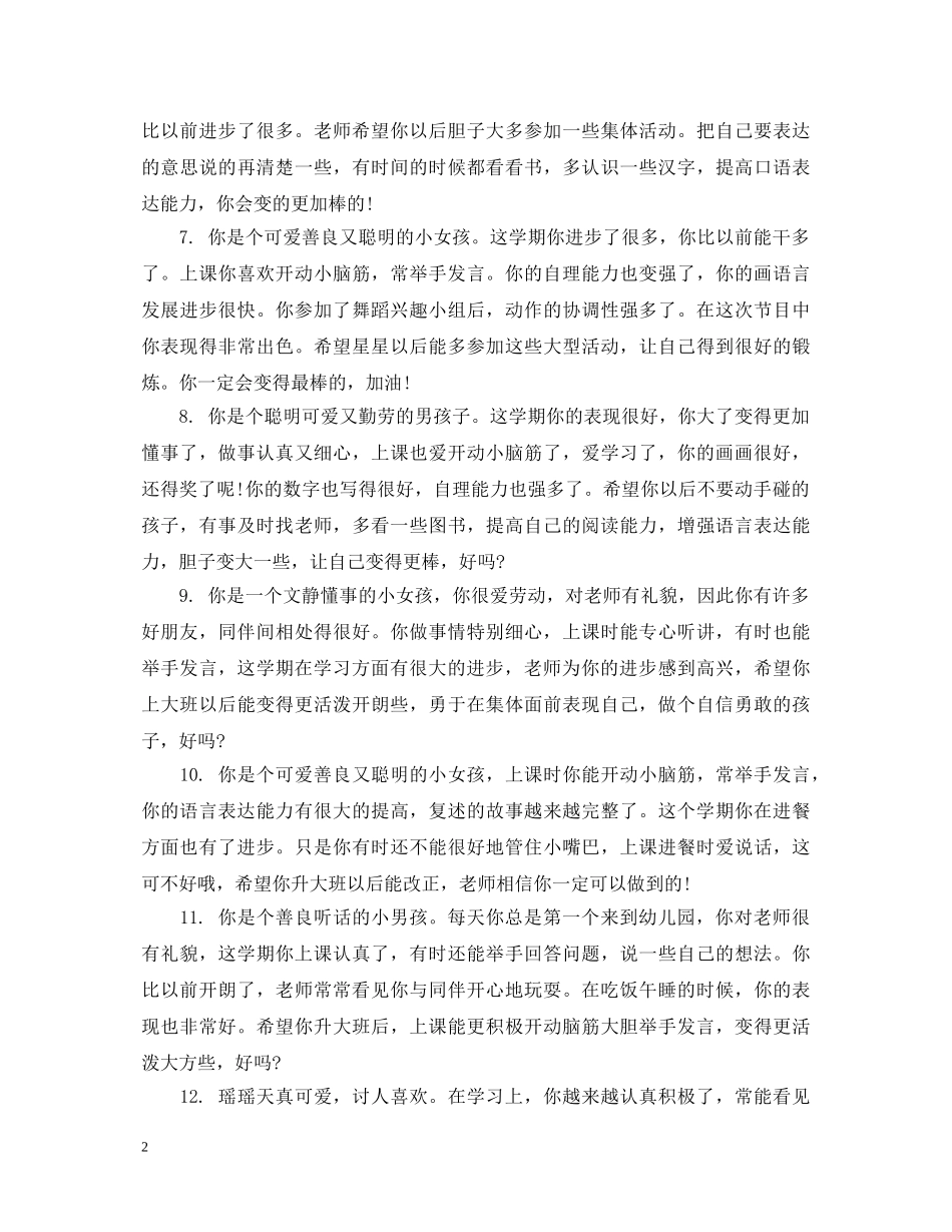 中班12月幼儿评语集锦_第2页