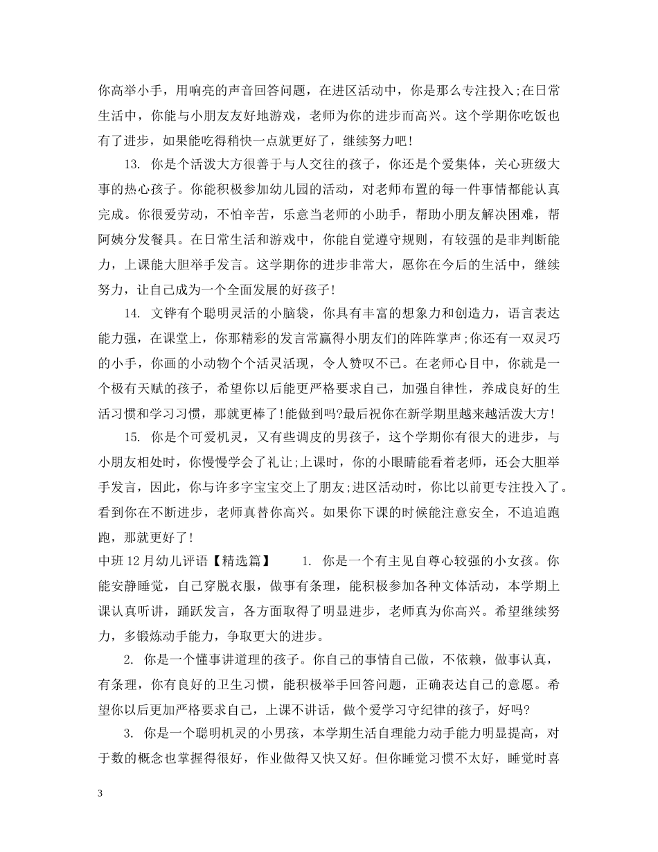 中班12月幼儿评语集锦_第3页