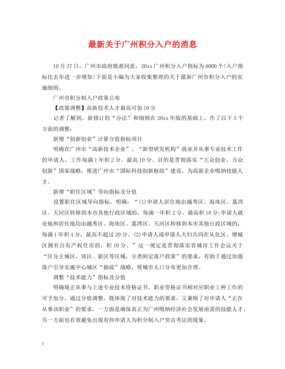 最新关于广州积分入户的消息 _第1页