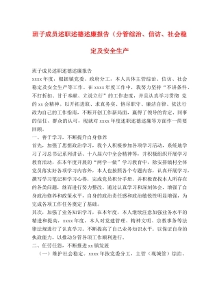 班子成员述职述德述廉报告（分管综治、信访、社会稳定及安全生产 