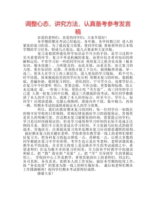 调整心态，讲究方法，认真备考参考发言稿 