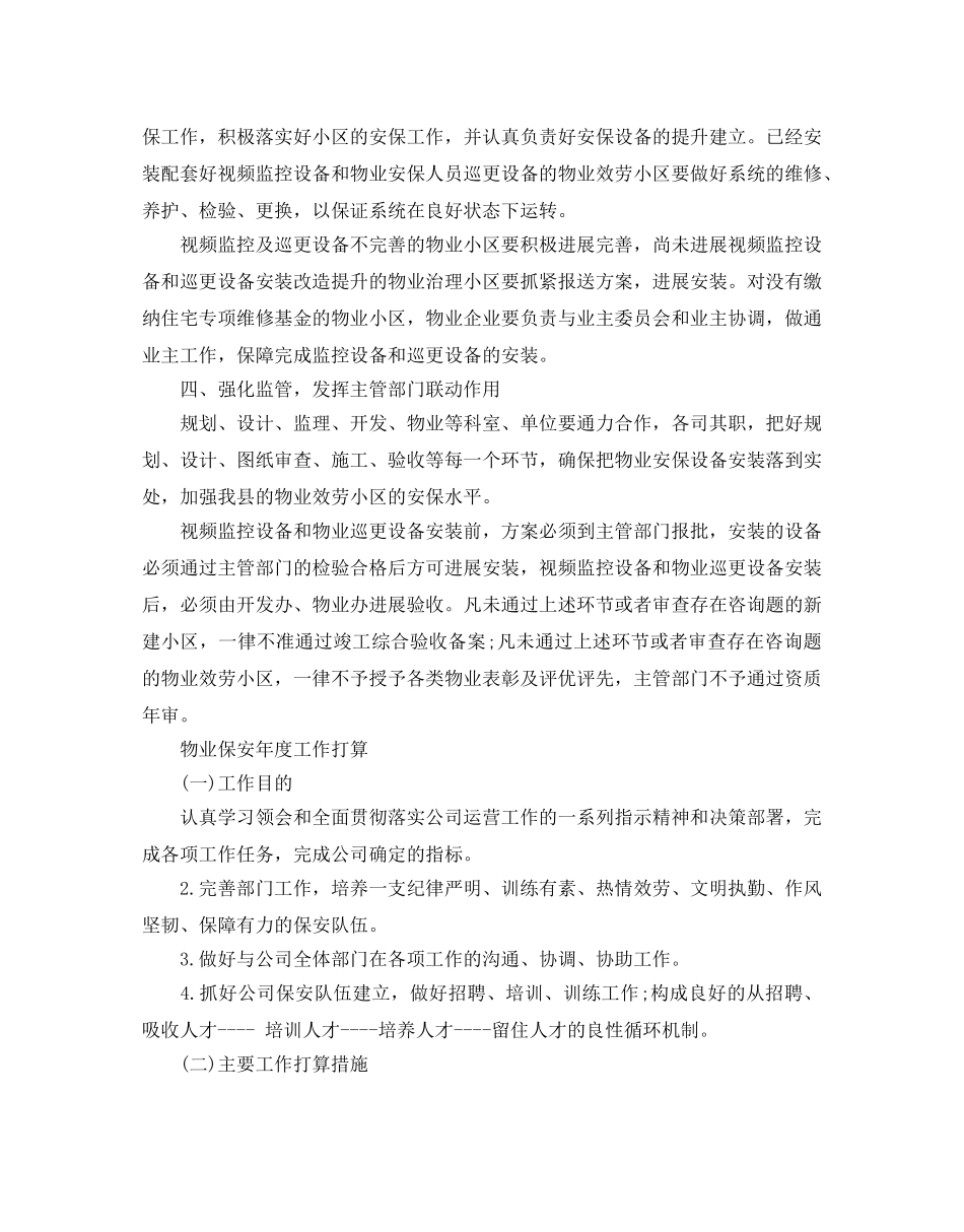 物业保安年度工作参考计划 _第2页