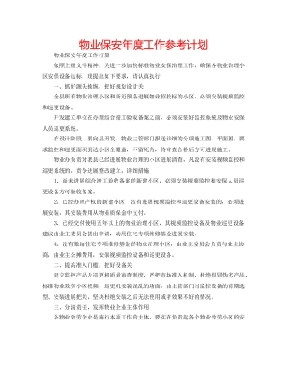 物业保安年度工作参考计划 