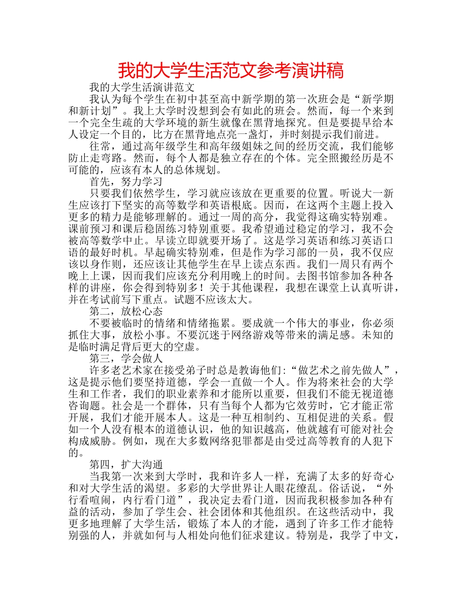 我的大学生活范文参考演讲稿 _第1页