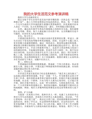 我的大学生活范文参考演讲稿 