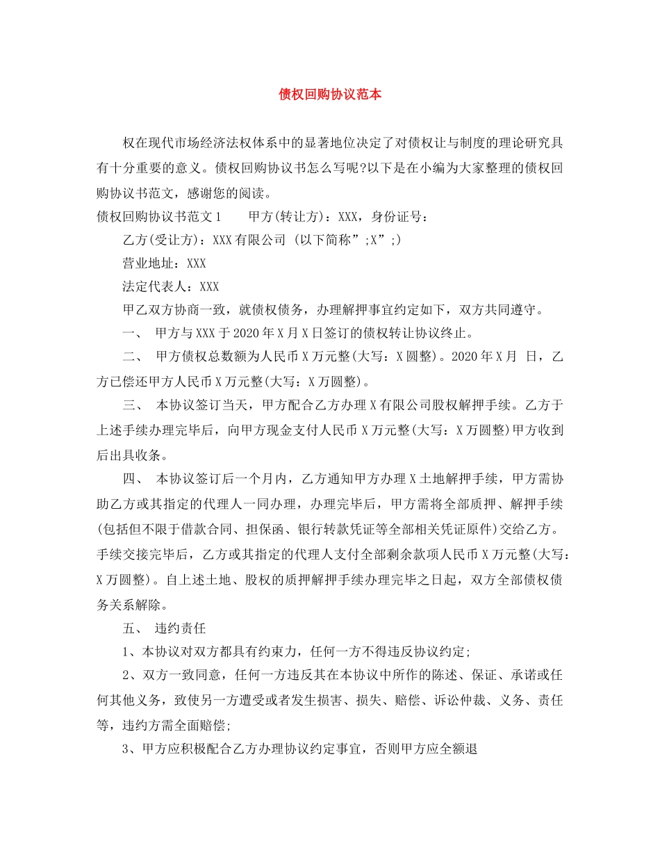 债权回购协议范本_第1页
