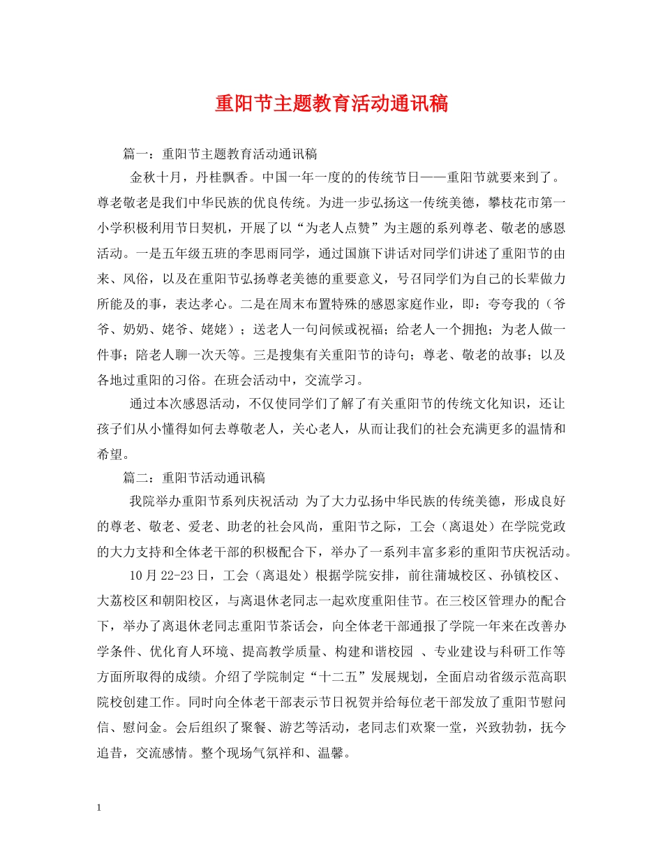重阳节主题教育活动通讯稿 _第1页