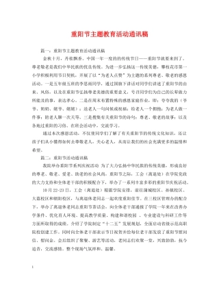 重阳节主题教育活动通讯稿 