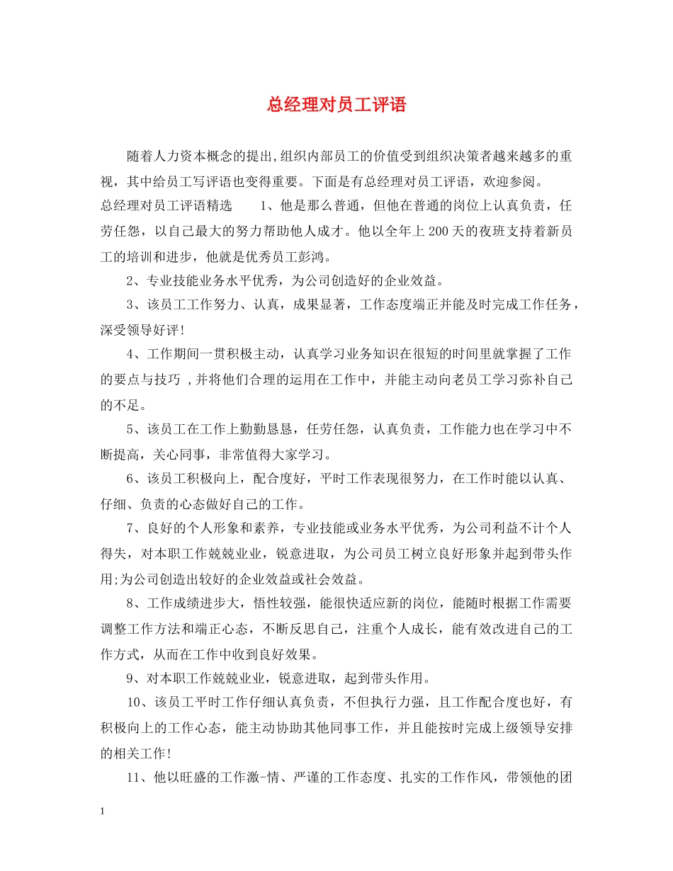 总经理对员工评语 _第1页