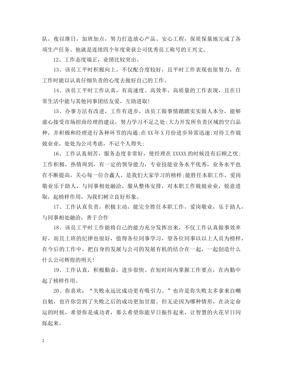总经理对员工评语 _第2页