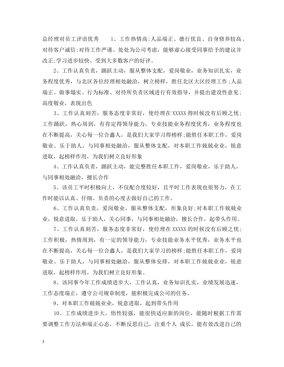 总经理对员工评语 _第3页