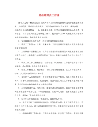 总经理对员工评语 