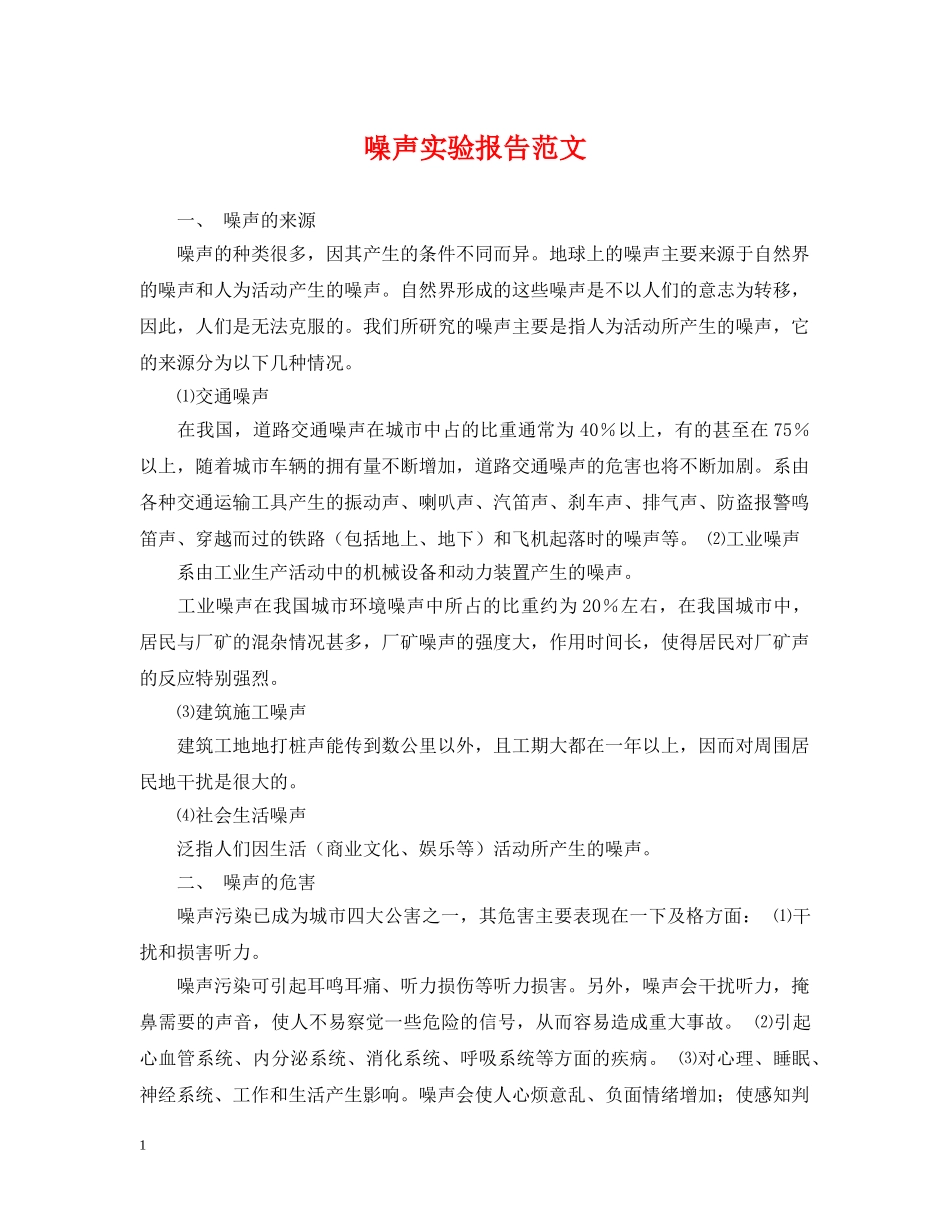 噪声实验报告范文 _第1页