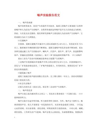 噪声实验报告范文 