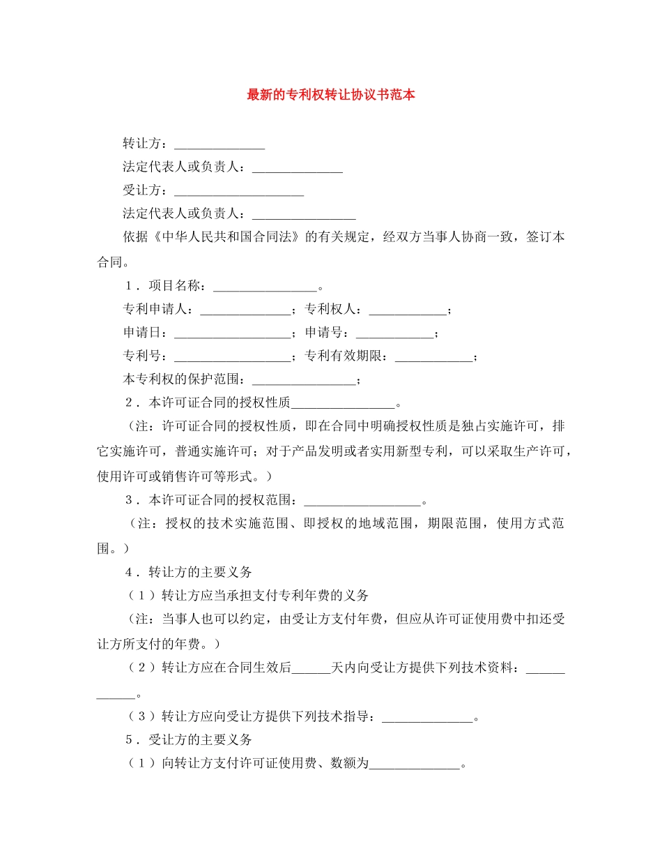 最新的专利权转让协议书范本 _第1页