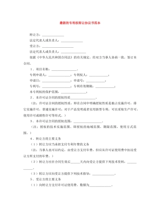 最新的专利权转让协议书范本 
