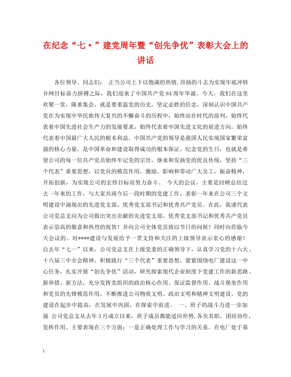在纪念“七·”建党周年暨“创先争优”表彰大会上的讲话 _第1页